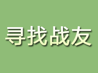 新蔡寻找战友